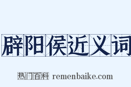 辟阳侯近义词是什么意思的图片